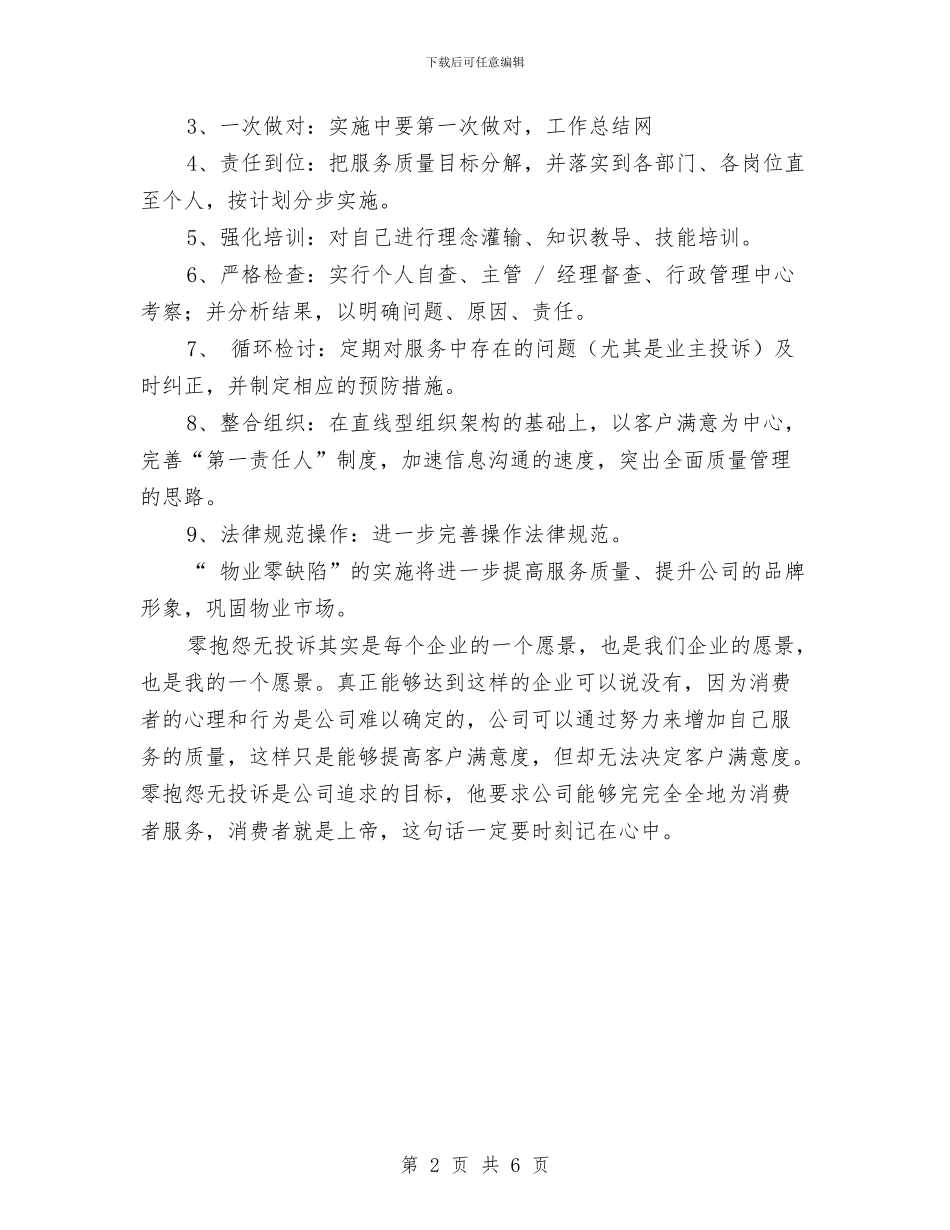 物业管理客服个人工作总结范文与物业管理年终工作总结汇编_第2页