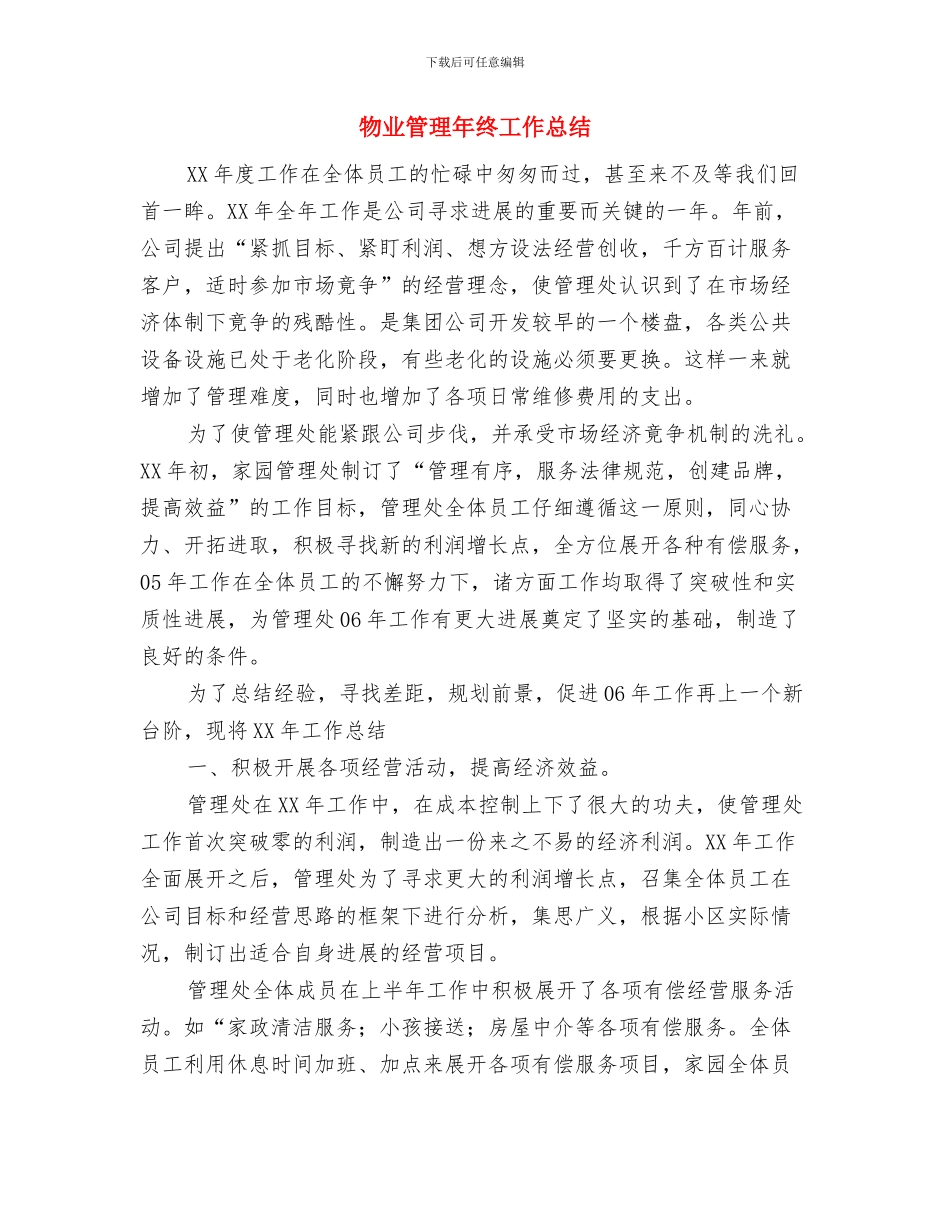 物业管理客服个人工作总结范文与物业管理年终工作总结汇编_第3页