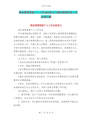 物业管理客服个人工作总结范文与物业管理年终工作总结汇编