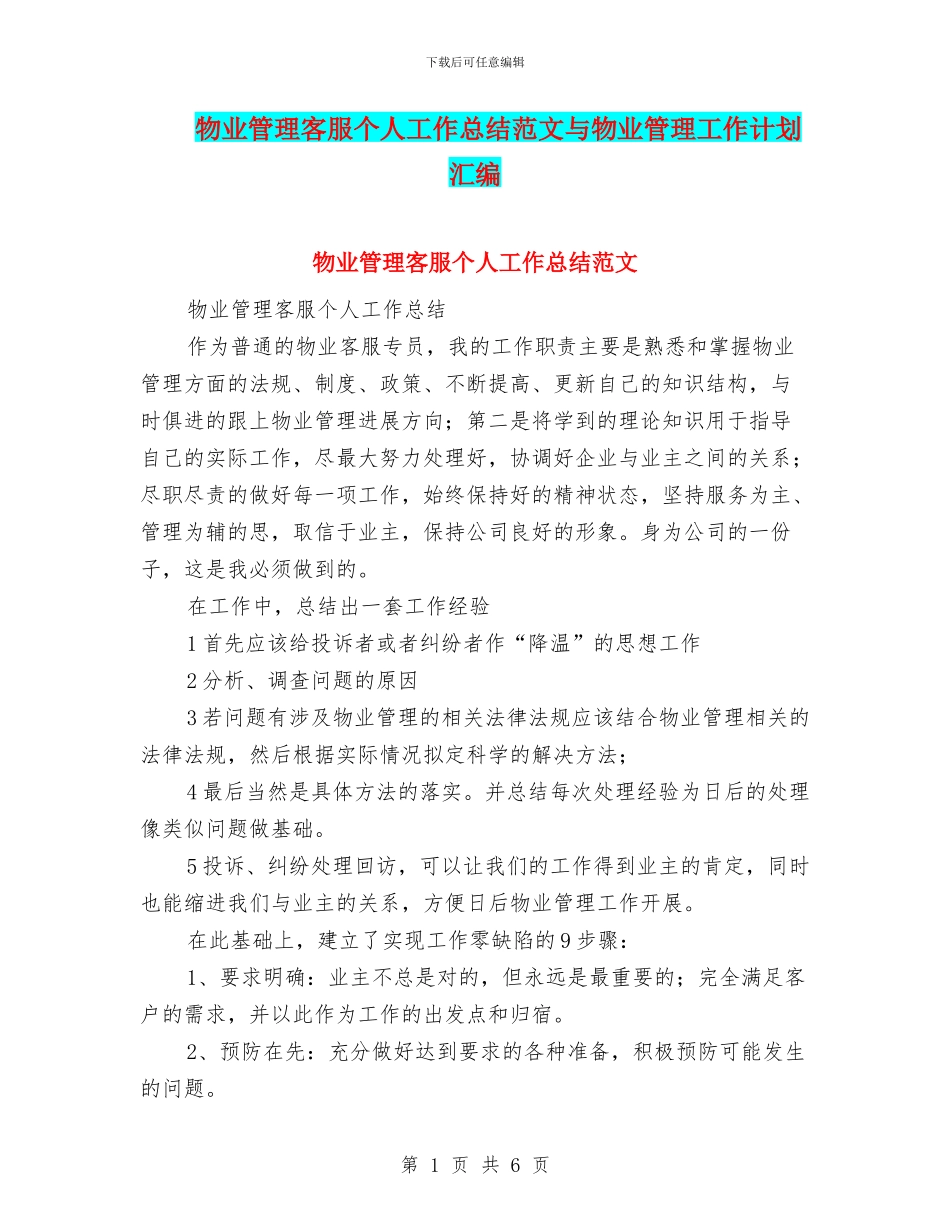 物业管理客服个人工作总结范文与物业管理工作计划汇编_第1页