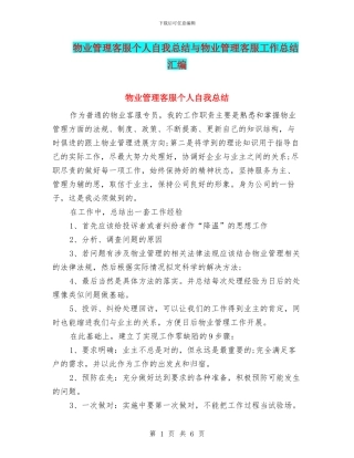 物业管理客服个人自我总结与物业管理客服工作总结汇编