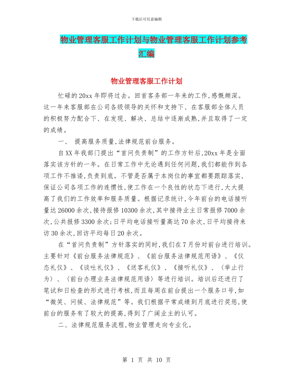 物业管理客服工作计划与物业管理客服工作计划参考汇编_第1页