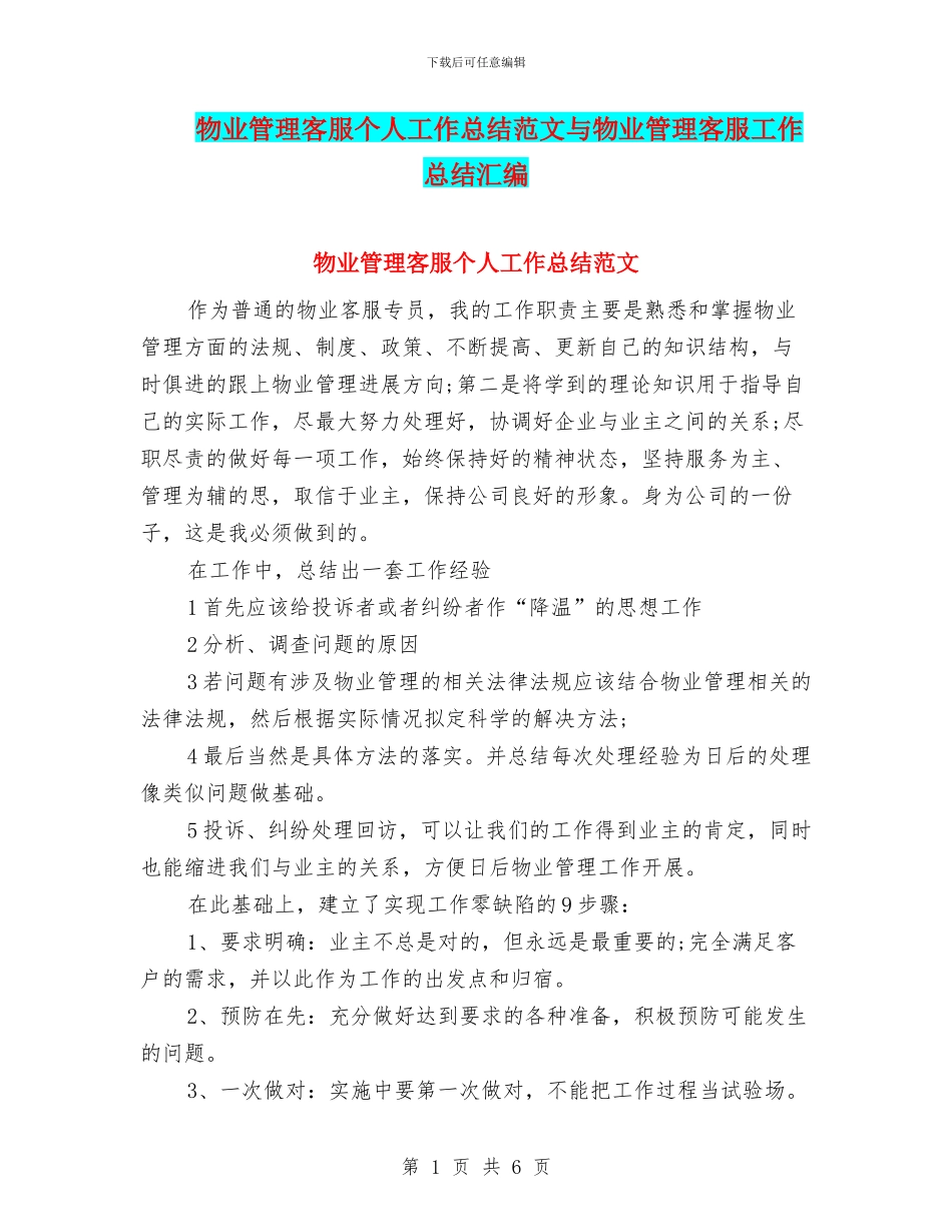 物业管理客服个人工作总结范文与物业管理客服工作总结汇编_第1页