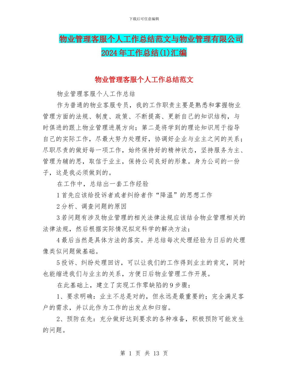 物业管理客服个人工作总结范文与物业管理有限公司2024年工作总结汇编_第1页
