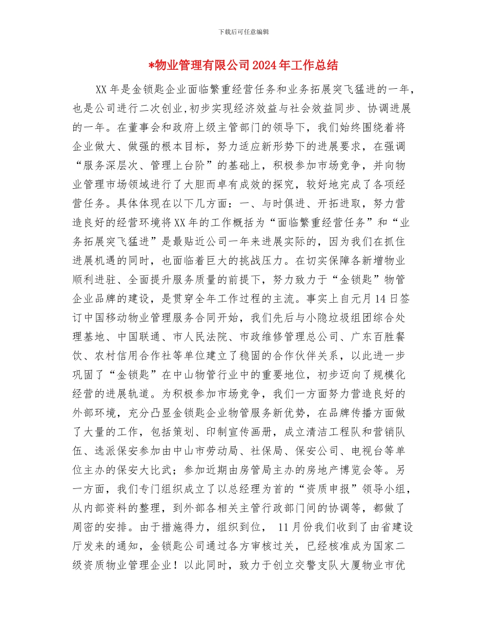 物业管理客服个人工作总结范文与物业管理有限公司2024年工作总结汇编_第3页
