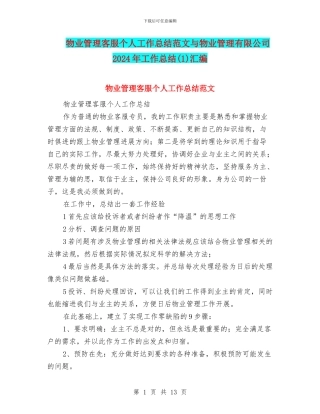 物业管理客服个人工作总结范文与物业管理有限公司2024年工作总结汇编