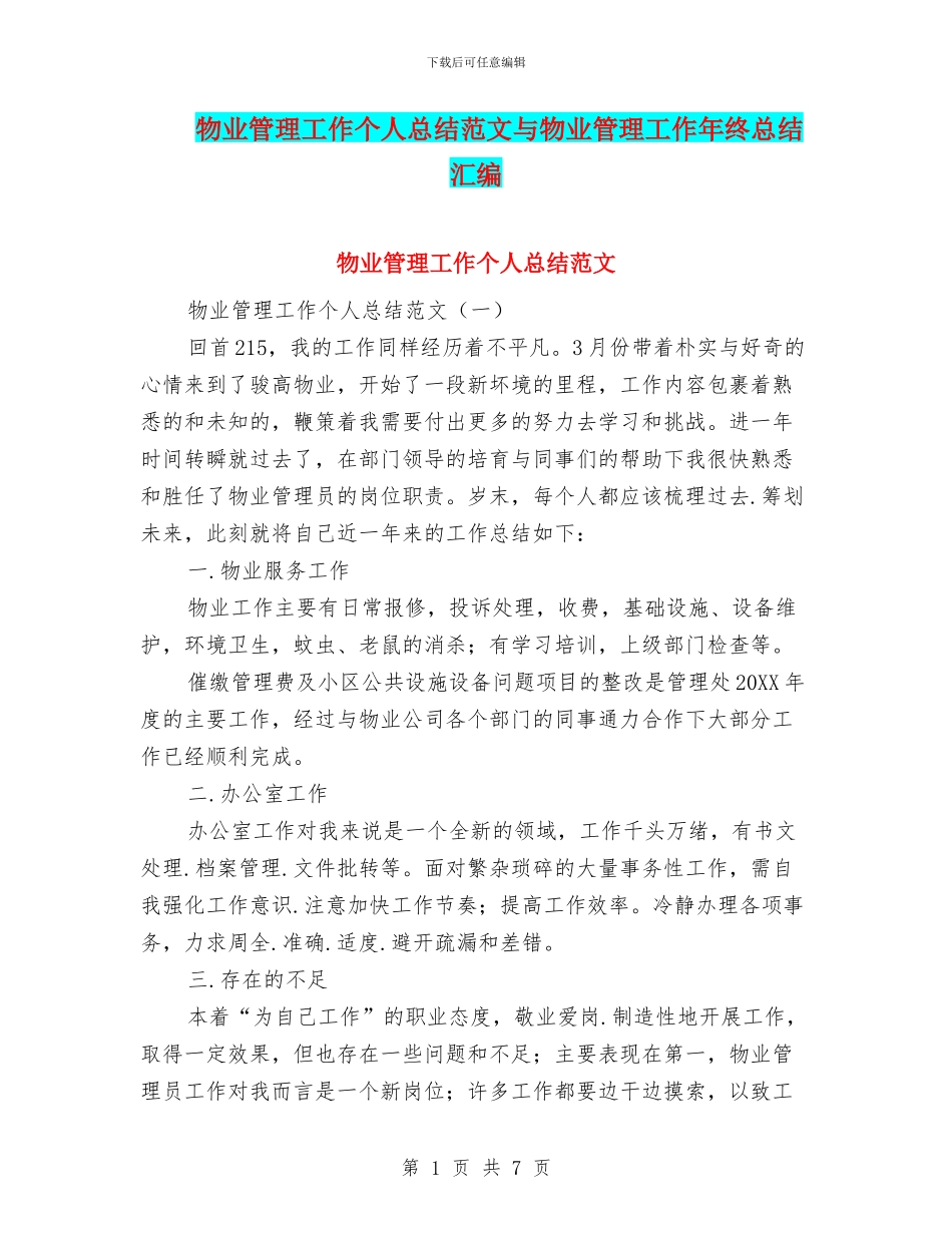 物业管理工作个人总结范文与物业管理工作年终总结汇编_第1页