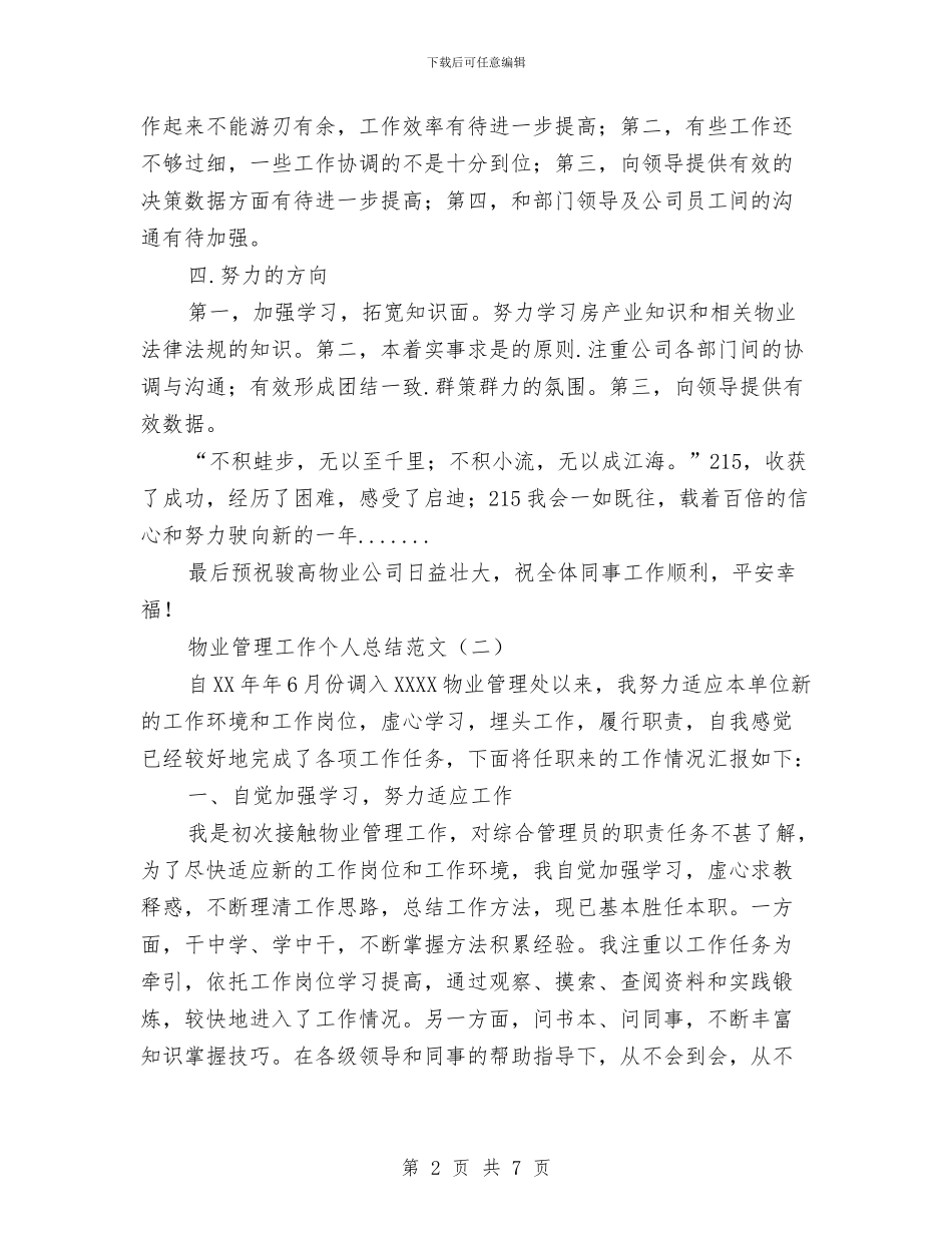 物业管理工作个人总结范文与物业管理工作年终总结汇编_第2页