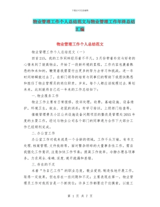 物业管理工作个人总结范文与物业管理工作年终总结汇编