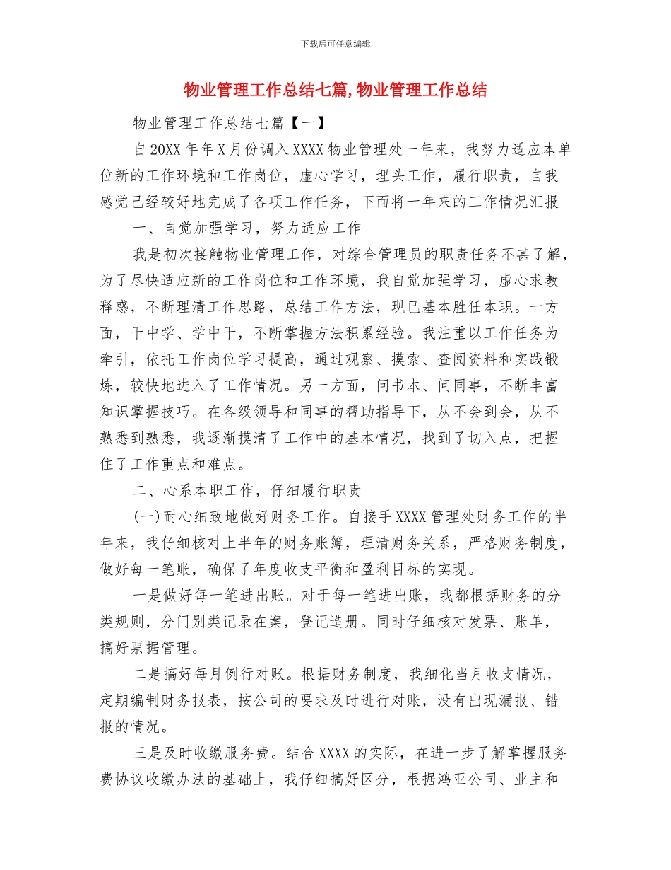 物业管理工作总结与物业管理工作总结七篇汇编_第2页
