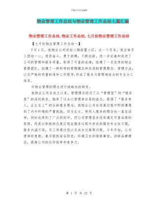 物业管理工作总结与物业管理工作总结七篇汇编