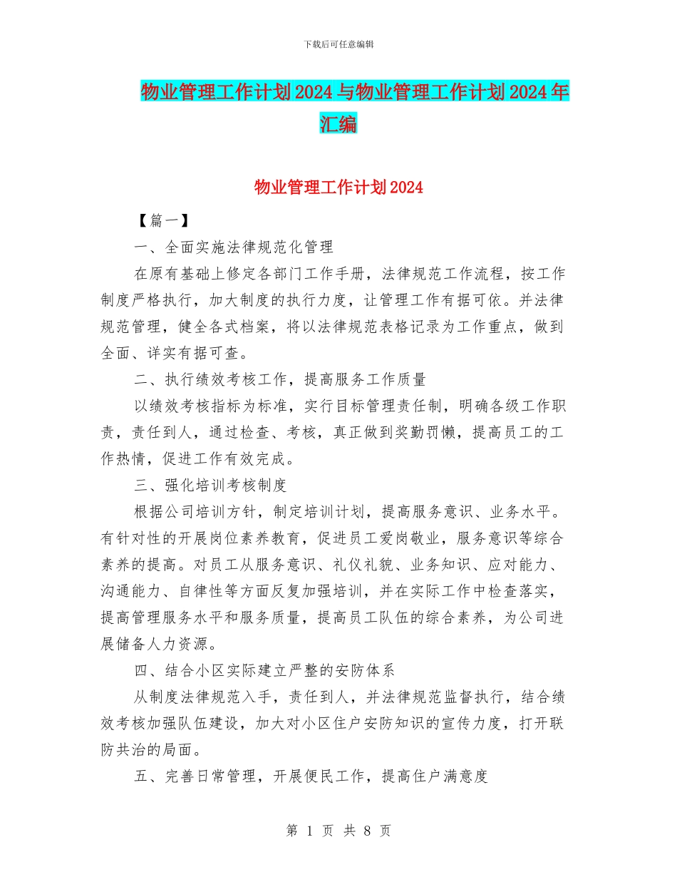 物业管理工作计划2024与物业管理工作计划2024年汇编_第1页
