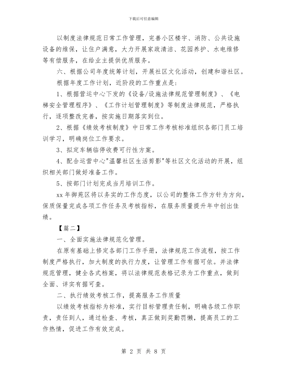物业管理工作计划2024与物业管理工作计划2024年汇编_第2页