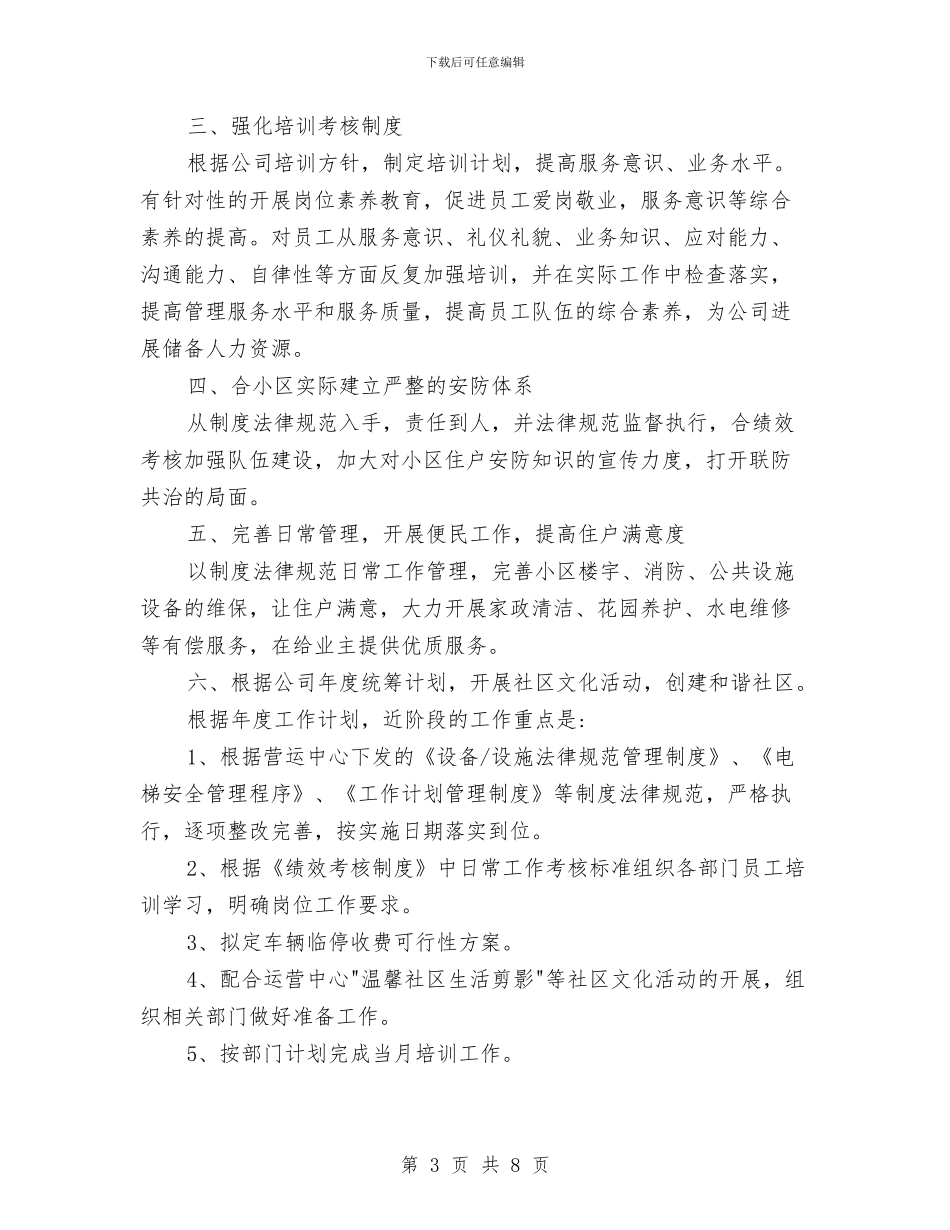物业管理工作计划2024与物业管理工作计划2024年汇编_第3页