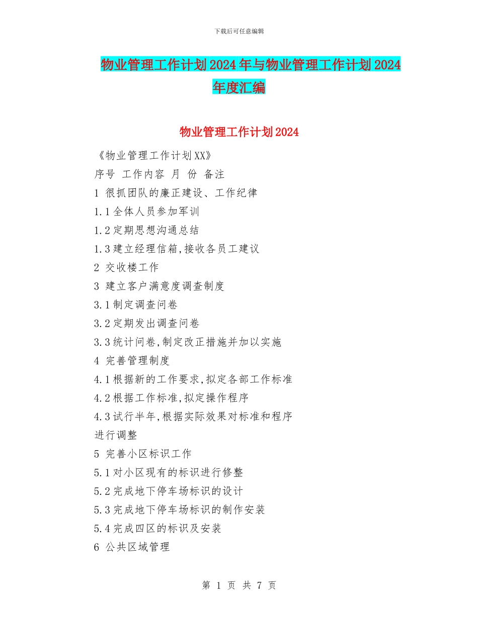 物业管理工作计划2024年与物业管理工作计划2024年度汇编_第1页