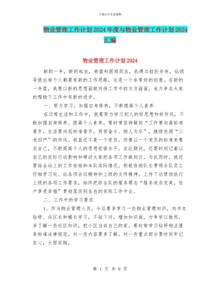 物业管理工作计划2024年度与物业管理工作计划2024汇编