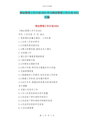 物业管理工作计划2024年与物业管理工作计划2024汇编