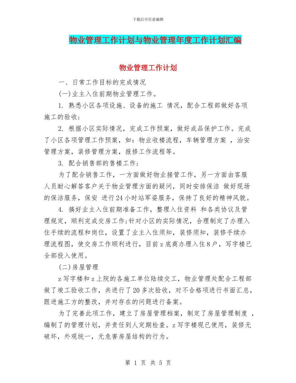 物业管理工作计划与物业管理年度工作计划汇编_第1页