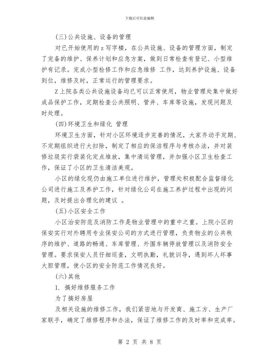 物业管理工作计划与物业管理年终工作总结汇编_第2页