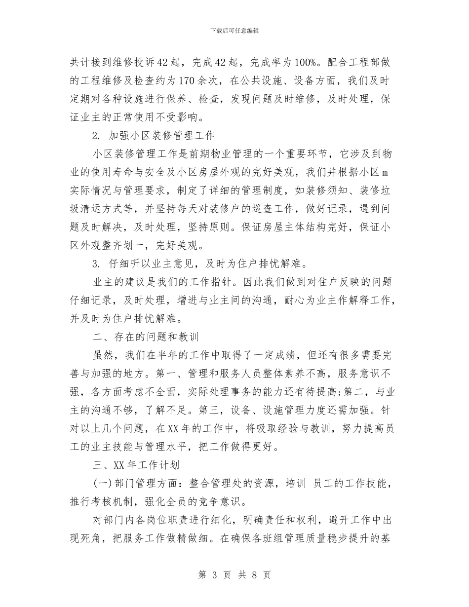 物业管理工作计划与物业管理年终工作总结汇编_第3页