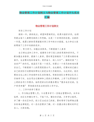 物业管理工作计划例文与物业管理工作计划开头范本汇编