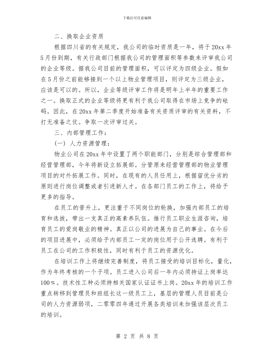 物业管理工作计划开头与物业管理工作计划样本汇编_第2页