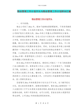 物业管理工作计划开头与物业管理工作计划样本汇编