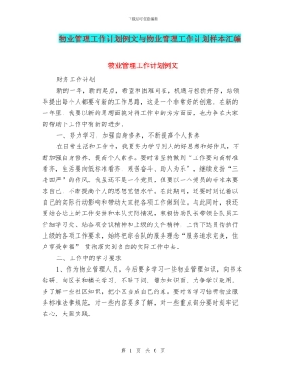 物业管理工作计划例文与物业管理工作计划样本汇编