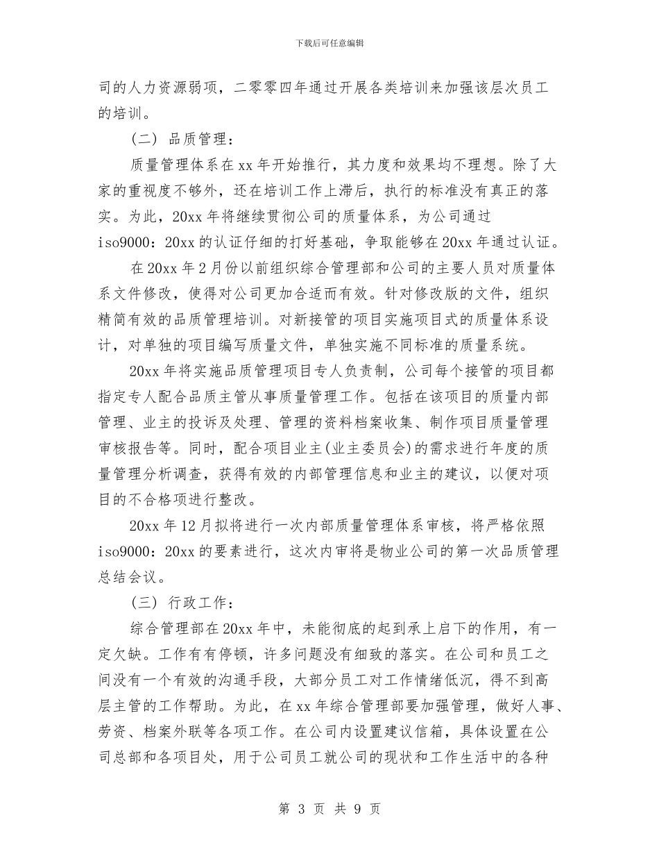 物业管理工作计划开头与物业管理工作计划开头范本汇编_第3页