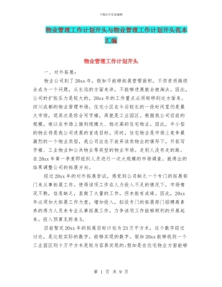 物业管理工作计划开头与物业管理工作计划开头范本汇编