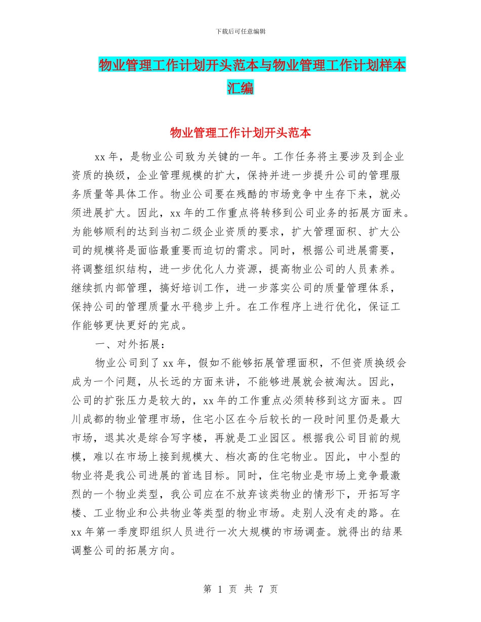 物业管理工作计划开头范本与物业管理工作计划样本汇编_第1页
