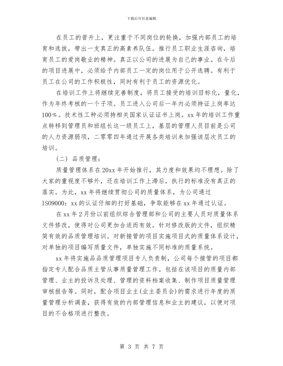 物业管理工作计划开头范本与物业管理工作计划样本汇编_第3页