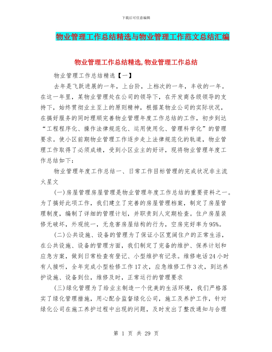 物业管理工作总结精选与物业管理工作范文总结汇编_第1页
