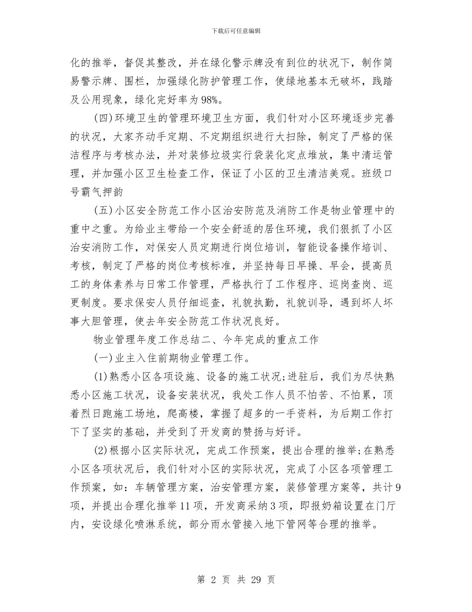 物业管理工作总结精选与物业管理工作范文总结汇编_第2页