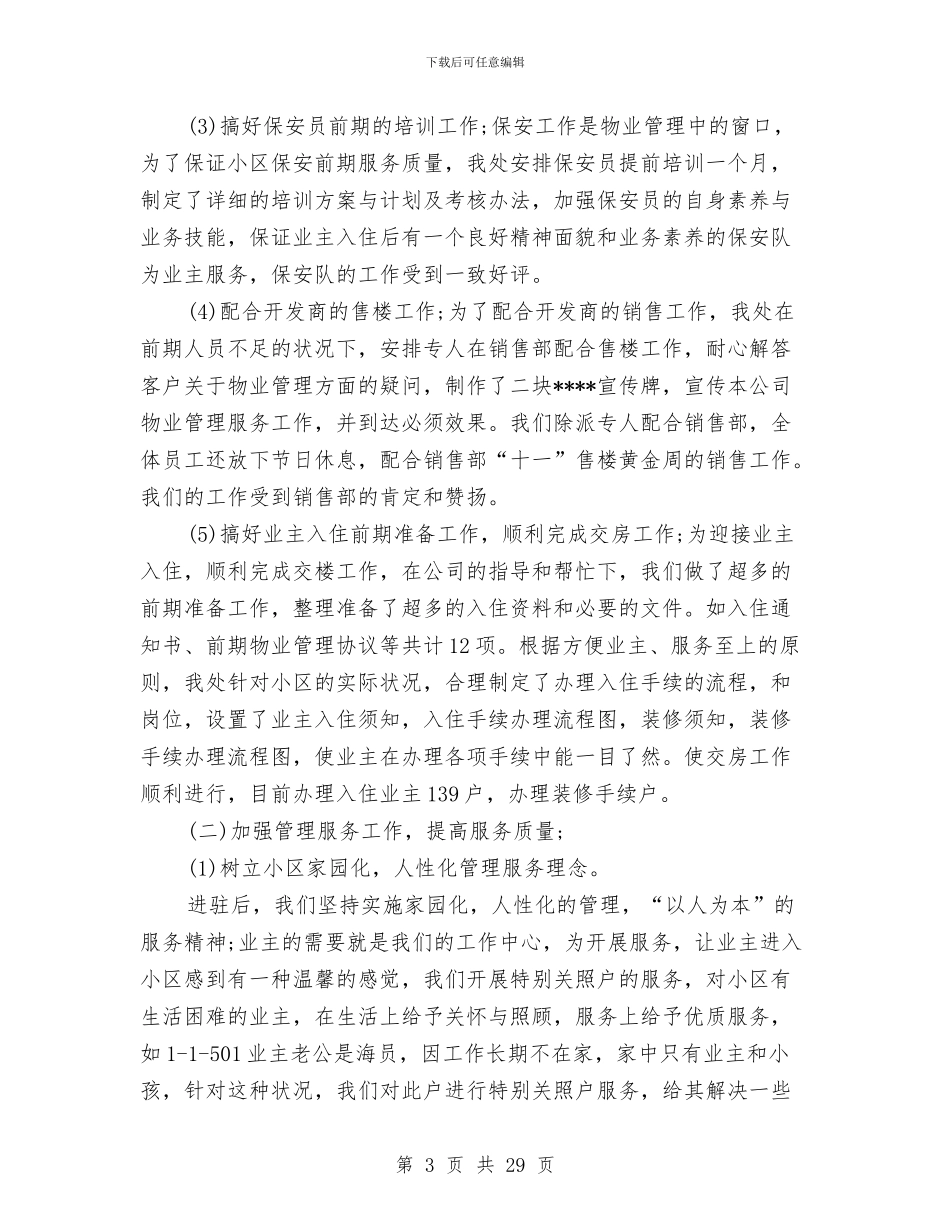 物业管理工作总结精选与物业管理工作范文总结汇编_第3页