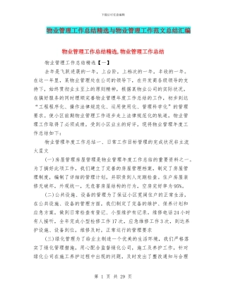 物业管理工作总结精选与物业管理工作范文总结汇编