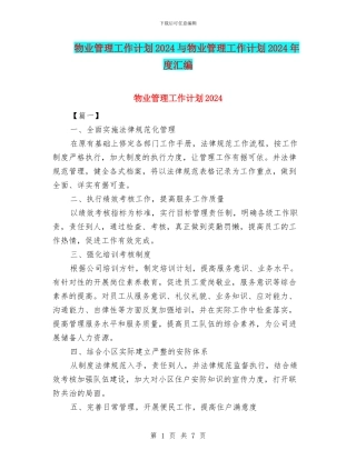 物业管理工作计划2024与物业管理工作计划2024年度汇编