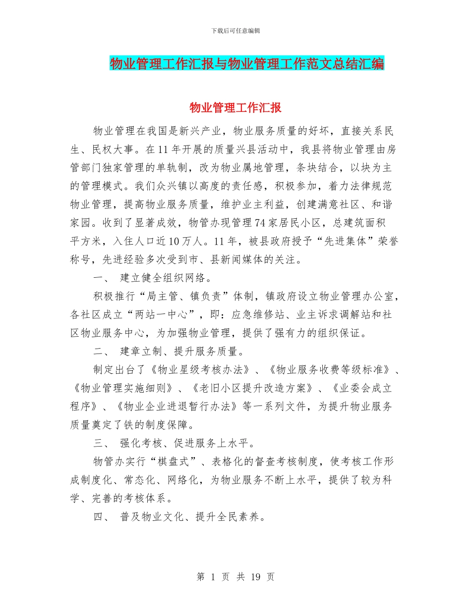 物业管理工作汇报与物业管理工作范文总结汇编_第1页