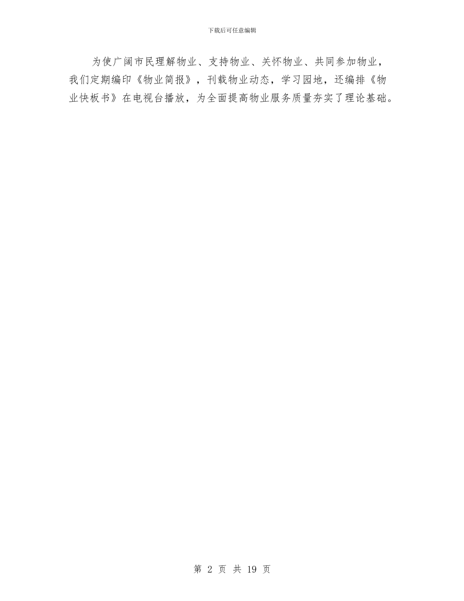 物业管理工作汇报与物业管理工作范文总结汇编_第2页