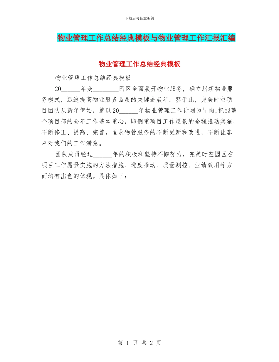 物业管理工作总结经典模板与物业管理工作汇报汇编_第1页