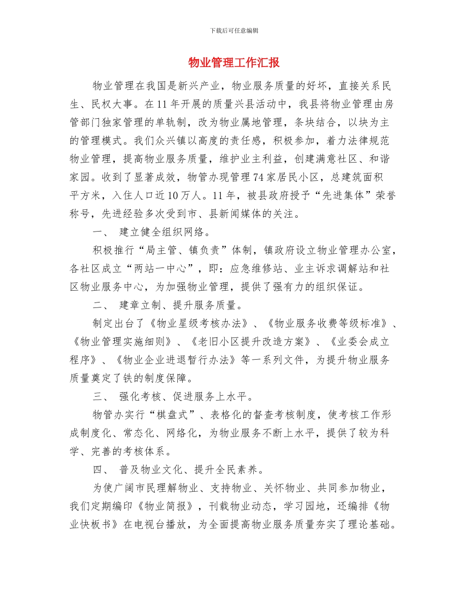 物业管理工作总结经典模板与物业管理工作汇报汇编_第2页