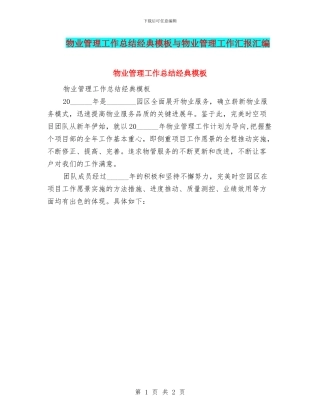 物业管理工作总结经典模板与物业管理工作汇报汇编