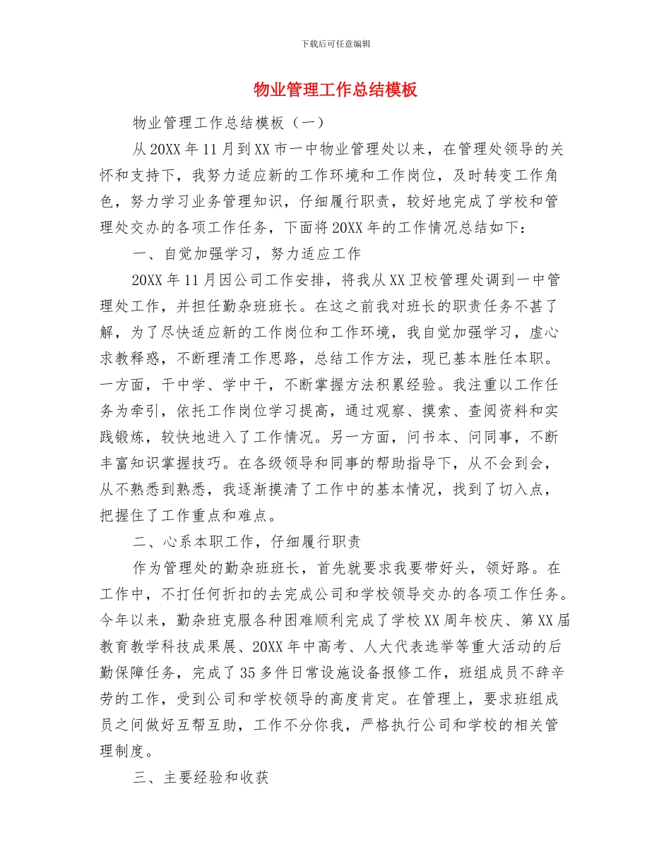 物业管理工作总结与物业管理工作总结模板汇编.doc_第2页
