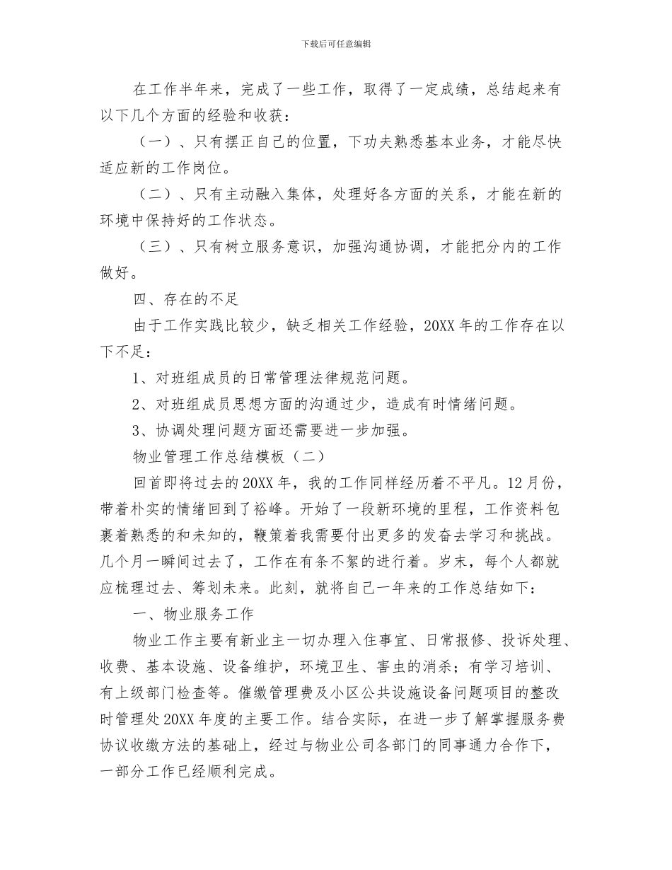 物业管理工作总结与物业管理工作总结模板汇编.doc_第3页