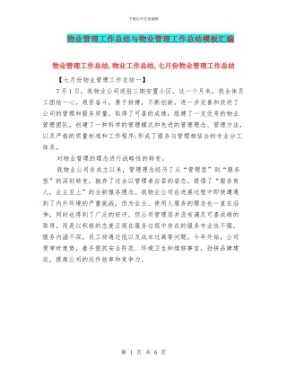 物业管理工作总结与物业管理工作总结模板汇编.doc