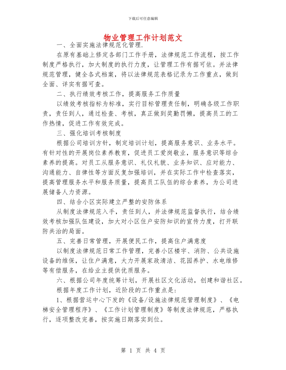 物业管理工作计划范文_第1页