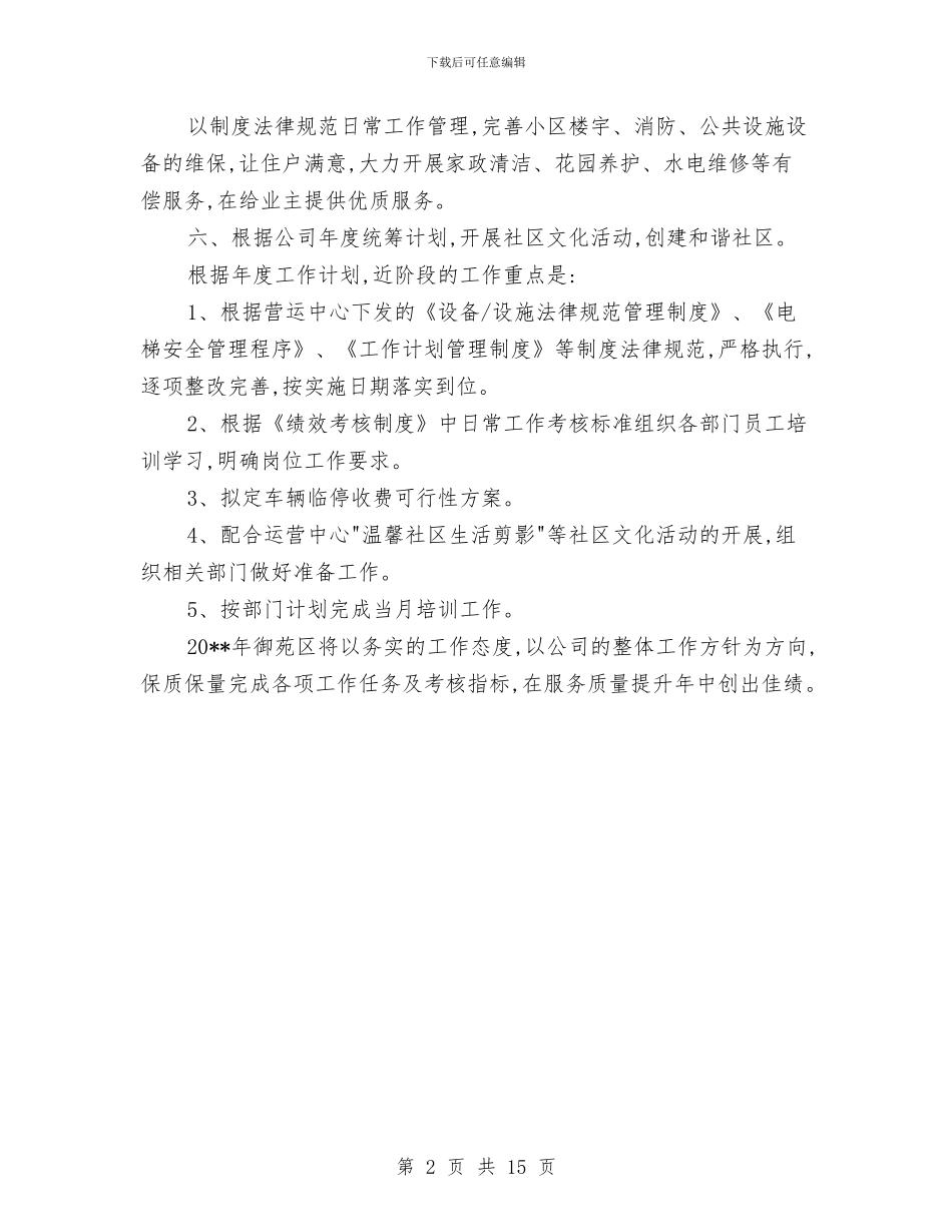 物业管理工作计划范文与物业管理服务风险剖析材料汇编_第2页