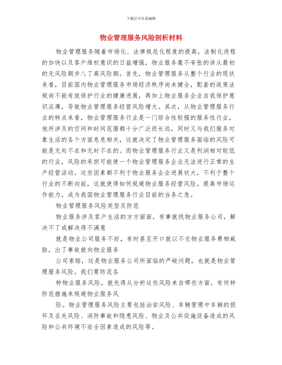 物业管理工作计划范文与物业管理服务风险剖析材料汇编_第3页