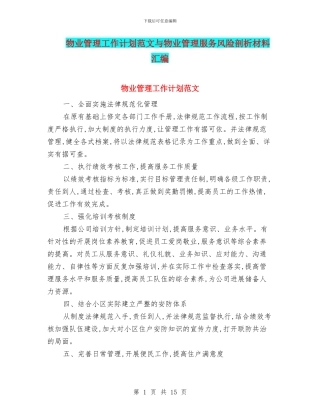 物业管理工作计划范文与物业管理服务风险剖析材料汇编