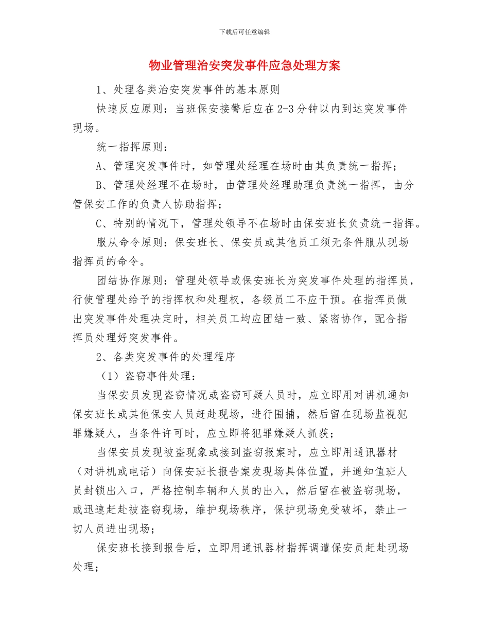 物业管理工作计划范文与物业管理治安突发事件应急处理方案汇编_第3页